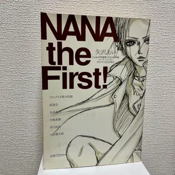 NANA the First! 야자와 아이 2007년 발행