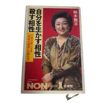 [ 호소키 카즈코 ] 자신을 살리는 궁합 죽이는 궁합 [ 육성점술 ]