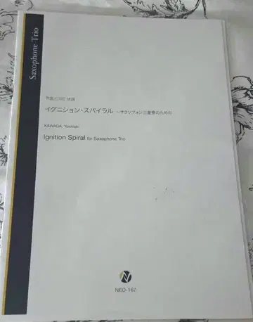 카와타 요시마사 이그니션 스파이럴 색소폰 삼중주