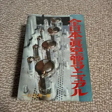 [레어 도서] 전일본 진공관 매뉴얼 라디오 기술 전서