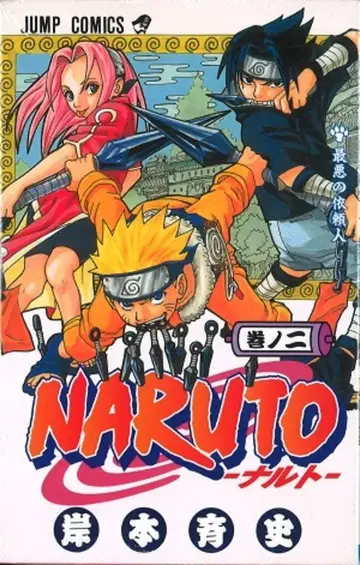슈에이샤 점프 코믹스 키시모토 마사시 NARUTO-나루토- 2