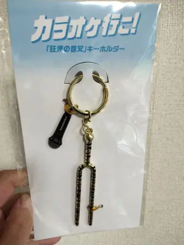 [미사용] 영화 가라오케 가자! 쿄지 음차 키링