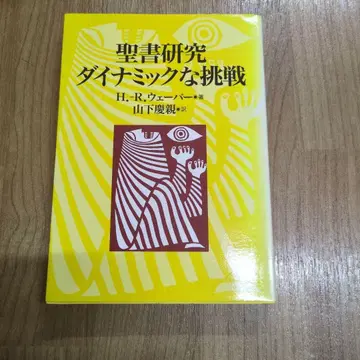 성경 연구 다이나믹한 도전