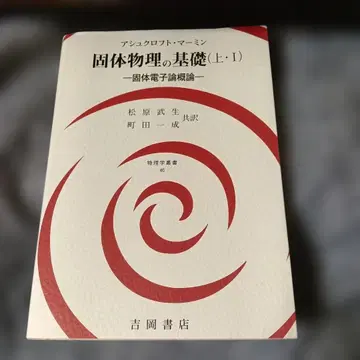 고체물리학 기초 상 1 (고체 전자론 개론)
