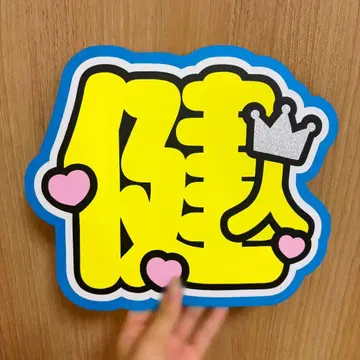 나카지마 켄토 켄티 부채 문구