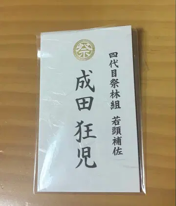 영화 [가라오케 가자!] 럭셔리판 특전 나리타 쿄지 명함