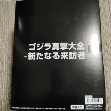고질라 진격 대전 -새로운 방문자- 8개입
