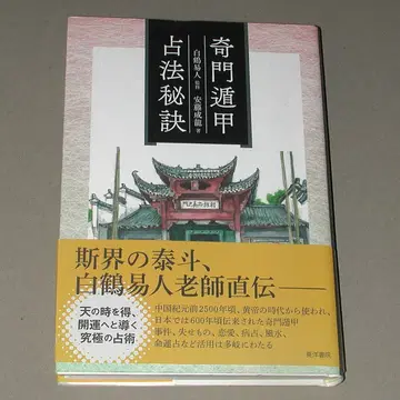 기문둔갑점법비결 안도 세이류(저) 백학역인(감수)