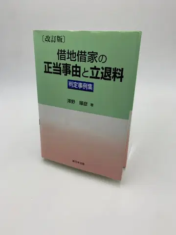 토지 임대차 및 주택 임대차의 정당한 사유와 퇴거 비용 판례집 개정판