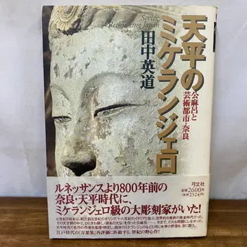 천평의 미켈란젤로 고마로와 예술 도시 나라 다나카 히데미치 유류샤