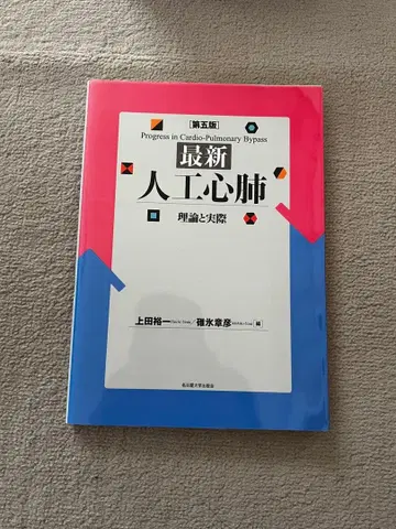 최신 인공 심폐 이론과 실제 제5판