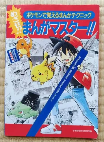 [포켓몬] 목표는!! 만화 마스터!! 1997년 소학4학년 12월호 부록