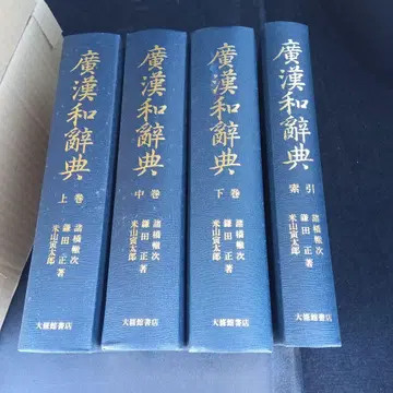 광한화사전 전 4권 모로하시 테츠지