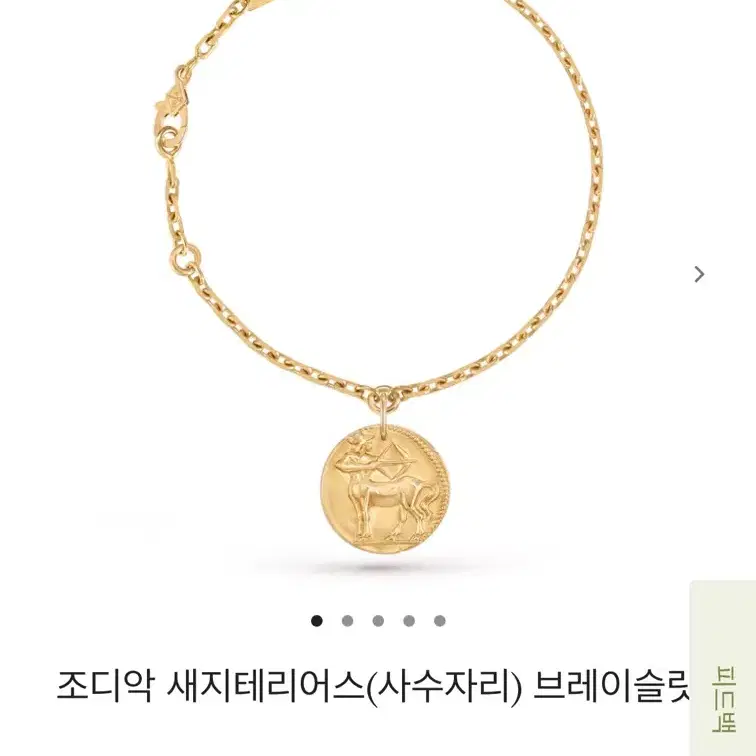 반클리프앤아펠 반클리프 아펠 조디악 팔찌 사수자리 사진 1