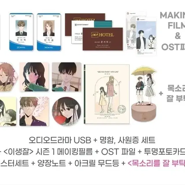 이번 생도 잘 부탁해(이생잘) 오디오드라마 한정판 SET J