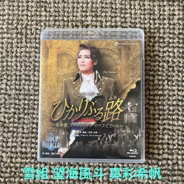 설조 다카라즈카 대극장 공연 뮤지컬 빛나는 길 Blu-ray