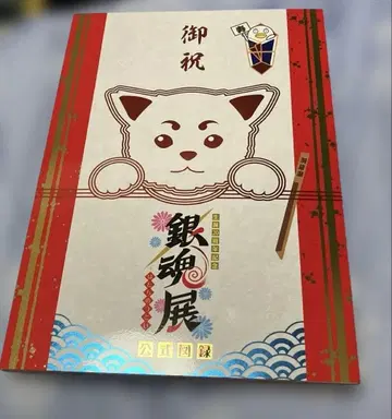 탄생 20주년 기념 은혼전 ~스무 살의 모임~ 공식 도록