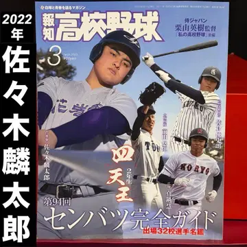 호치 고교 야구 2022년 3월호 사사키 린타로 하나마키 히가시