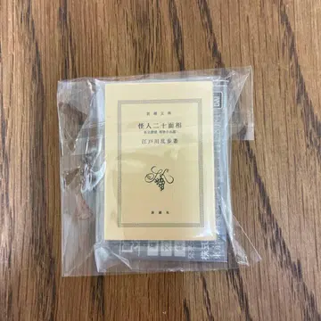 [레어] 가챠 신초문고 콩가챠본 에도가와란포 괴인 이십면상 새상품