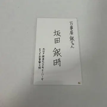 은혼 대은혼전 명함 사카타 긴토키 특전
