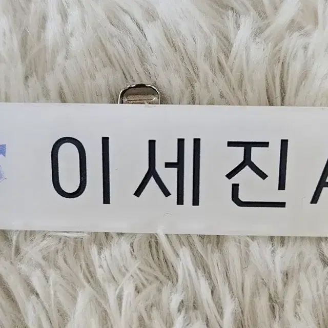 데못죽-이세진 명찰
