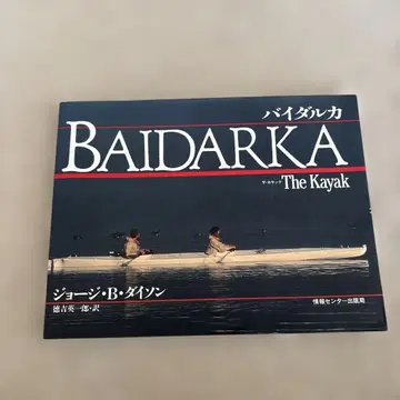 BAIDARKA The Kayak 조지 B 다이슨