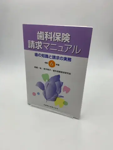 치과 보험 청구 매뉴얼 레이와 6년판 초판