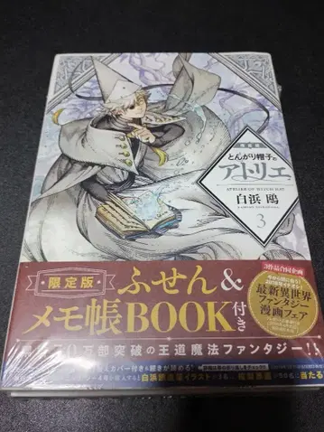 뾰족 모자의 아틀리에 3권 한정판 포스트잇 & 메모장 BOOK
