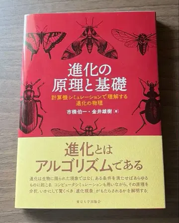 진화의 원리와 기초 : 계산기 시뮬레이션으로 이해하는 진화의 물리학