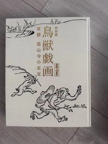 특별전 조수기담 교토 고잔지의 지보 [도록] 도서