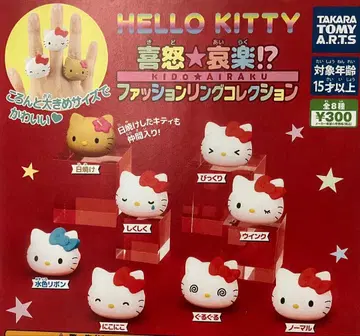 가챠가챠 헬로키티 희로애락!? 패션 반지 컬렉션