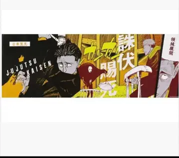 주술회전 히구루마 히로미 영역 전개 주복사시 캐릭터 포스터 컬렉션