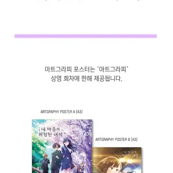 내 마음의 위험한 녀석 아트그라피 포스터 (A3) 2종 팝니다