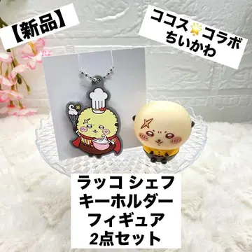 [ 새상품 ] 코스 치이카와 (먼작귀) 랏코 셰프 키링 피규어 2세트