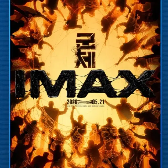 [군체] IMAX 포스터