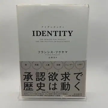 IDENTITY 아이덴티티 존엄의 욕구와 분노의 정치 프랜시스 후쿠야마