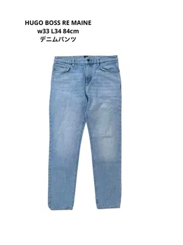 HUGO BOSS RE MAINE w33 L34 84cm 데님 팬츠