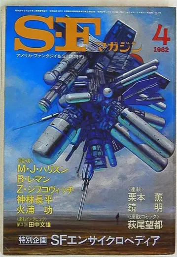 SF 매거진 No. 285 1982년 4월호