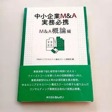 중소기업 M&A 실무 필독서 M&A 개론편 [오비 포함]