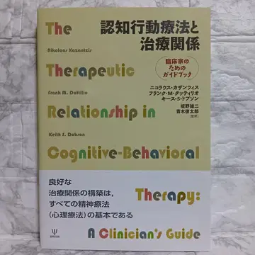 인지 행동 치료와 치료 관계 : 임상가를 위한 가이드북