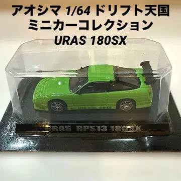 아오시마 1/64 드리프트 천국 미니카 컬렉션 URAS 180SX