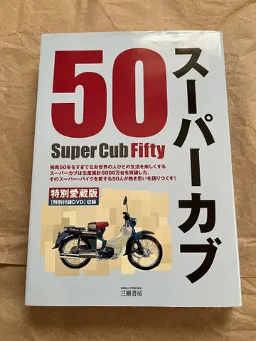 슈퍼커브 50 특별 애장판 [특별 부록 DVD] 수록