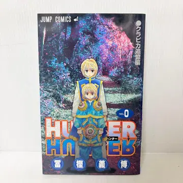 HUNTER x HUNTER 헌터헌터 0권 NO.0