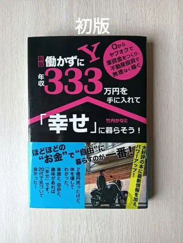 [신판] 일하지 않고 연수입 333만 엔을 손에 넣어 [행복하게] 살자!