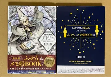 뾰족 모자의 아틀리에 3권 부착형 메모지 & 메모장BOOK 한정판