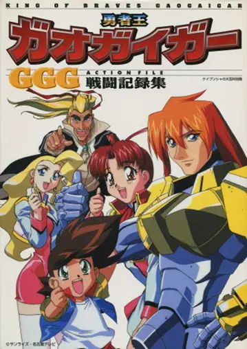 케이분샤 케이분샤의 대백과 별책 용자왕 가오가이가 GGG 전투기록집