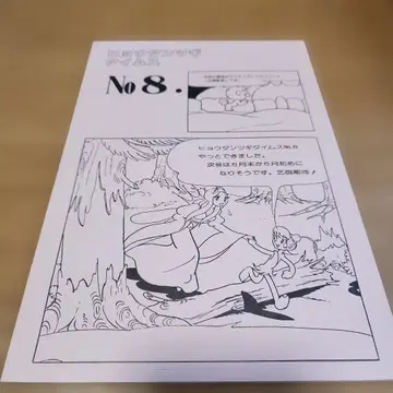표주박 타임스 No.8 데즈카 오사무 로켓 선장 팬클럽 자료