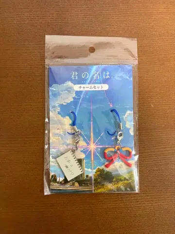 너의 이름은. 참 세트