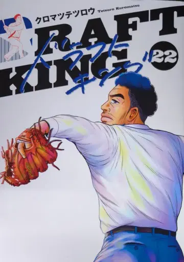 슈에이샤 영 점프 코믹스 쿠로마츠 텟츠로 !! 드래프트 킹 22