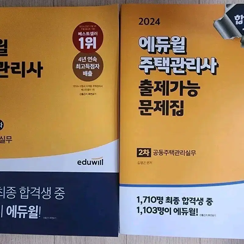 에듀윌 2024 주택관리사 실무 기본서+문제집